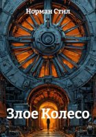 Злое Колесо