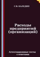 Расходы предприятий (организаций). Аттестационные тесты с ответами