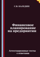 Финансовое планирование на предприятии. Аттестационные тесты с ответами
