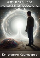 Нить в прошлое. Истории регрессолога. Часть 3
