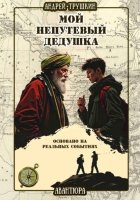 Мой непутевый дедушка