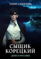 Сыщик Корецкий Дело о русалке