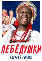 ЛЕБЁДУШКИ