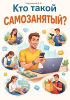 Кто такой самозанятый?