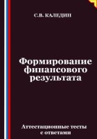 Формирование финансового результата. Аттестационные тесты с ответами