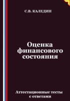 Оценка финансового состояния. Аттестационные тесты с ответами