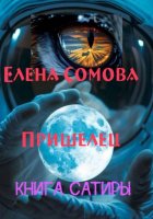 Пришелец