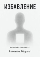 Избавление