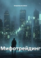 Мифотрейдинг