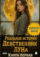 Реальные истории. Девственник. ЛУ́На. Книга первая