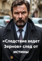 «Следствие ведет Зернов» след от истины
