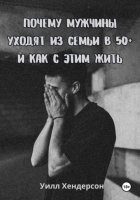 Почему мужчины уходят из семьи в 50+ и как с этим жить