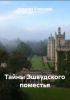 Тайны Эшвудского поместья