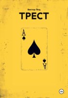 ТРЕСТ