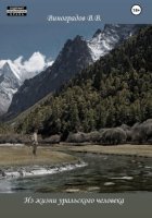 Из жизни уральского человека