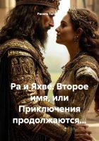 Ра и Яхве. Второе имя, или Приключения продолжаются…