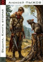 Ведьма. Книга вторая