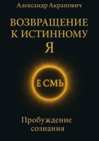 Возвращение к истинному Я