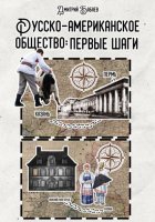 Русско-американское общество: первые шаги