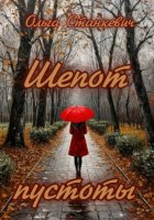 Шепот пустоты