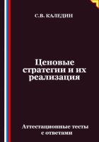 Ценовые стратегии и их реализация. Аттестационные тесты с ответами