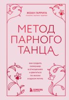 Метод парного танца. Как создать гармонию в отношениях и двигаться по жизни в одном ритме