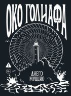 Око Голиафа