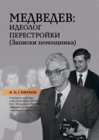 Медведев: идеолог перестройки. Записки помощника