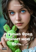 И только Фред поймет мою боль…