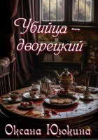 Убийца - дворецкий