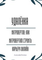 Удалёнка для интровертов: как интровертам строить карьеру онлайн