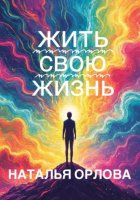 Жить свою жизнь