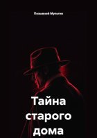 Тайна старого дома