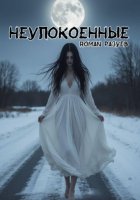 Неупокоенные
