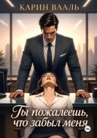Ты пожалеешь, что забыл меня