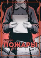 Пожары