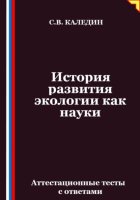 История развития экологии как науки. Аттестационные тесты с ответами