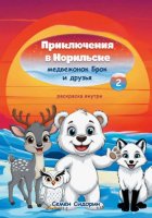 Приключения в Норильске медвежонок Брок и друзья. Часть 2