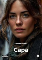 Сара