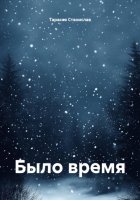 Было время