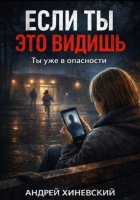 Если ты это видишь…