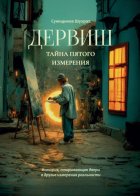 Дервиш. Тайна пятого измерения