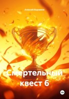 Смертельный квест 6