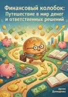 Финансовый колобок: Путешествие в мир денег и ответственных решений