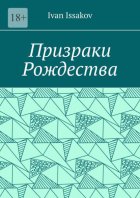 Призраки Рождества