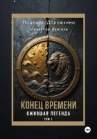 Конец времени. Том 1. Ожившая легенда