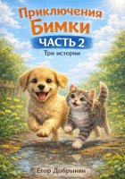Сборник коротких рассказов про щенка Бимку для самых-самых маленьких (часть 2)