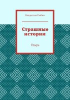 Страшные истории. Упырь