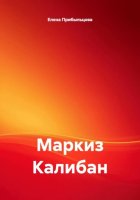 Маркиз Калибан