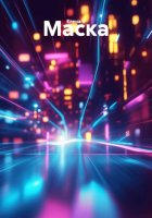 Маска